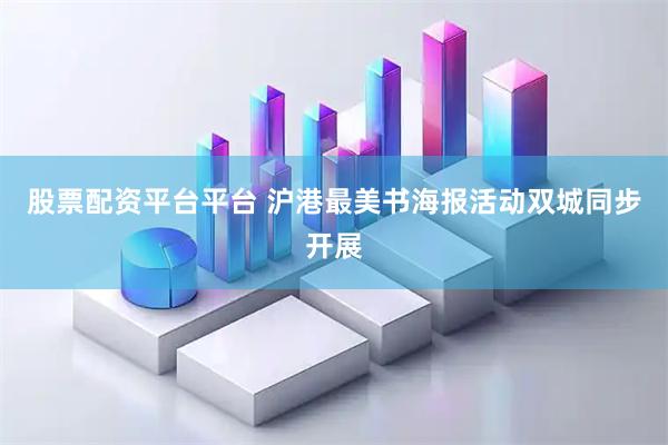 股票配资平台平台 沪港最美书海报活动双城同步开展